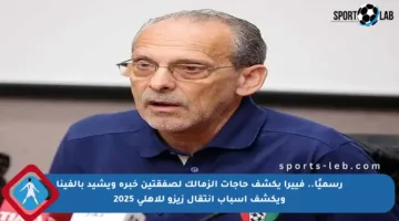 رسميًا.. فييرا يكشف حاجات الزمالك لصفقتين خبرة ويشيد بألفينا ويكشف أسباب انتقال زيزو للأهلي 2025